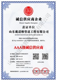 AAA級(jí)誠(chéng)信供應(yīng)商