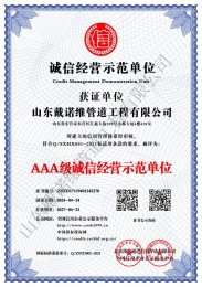 AAA級(jí)誠(chéng)信經(jīng)營(yíng)示范單位