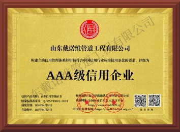 AAA級(jí)信用企業(yè)