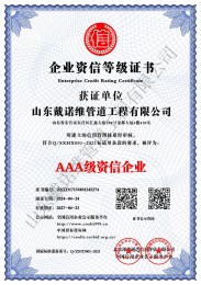 AAA級(jí)資信企業(yè)